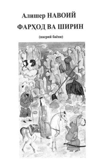 Фарҳод ва Ширин