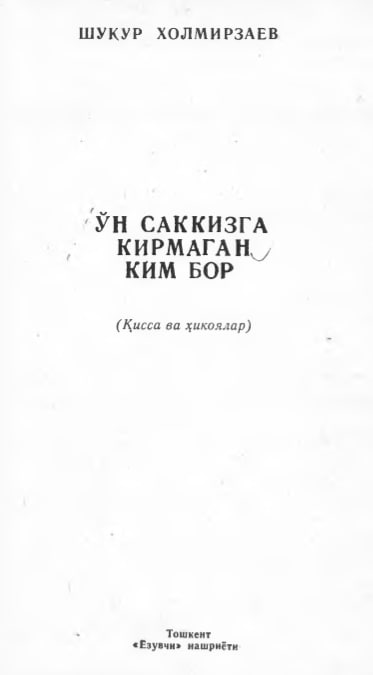 ЎН САККИЗГА КИРМАГАН КИМ БОР