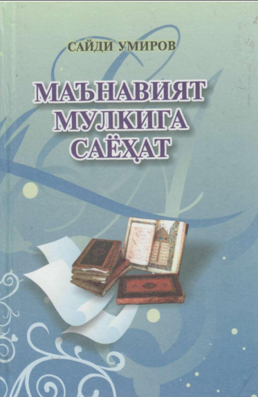 Маънавият мулкига саёҳат