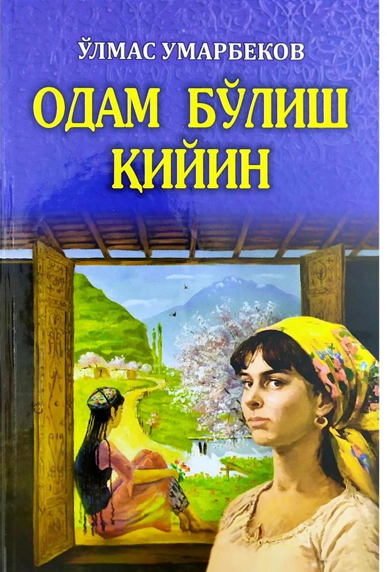 Одам бўлиш қийин