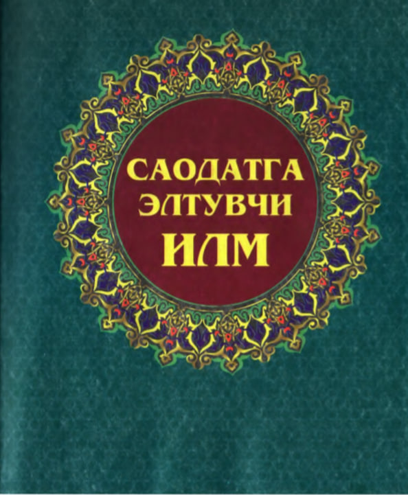 Саодатга элтувчи илм
