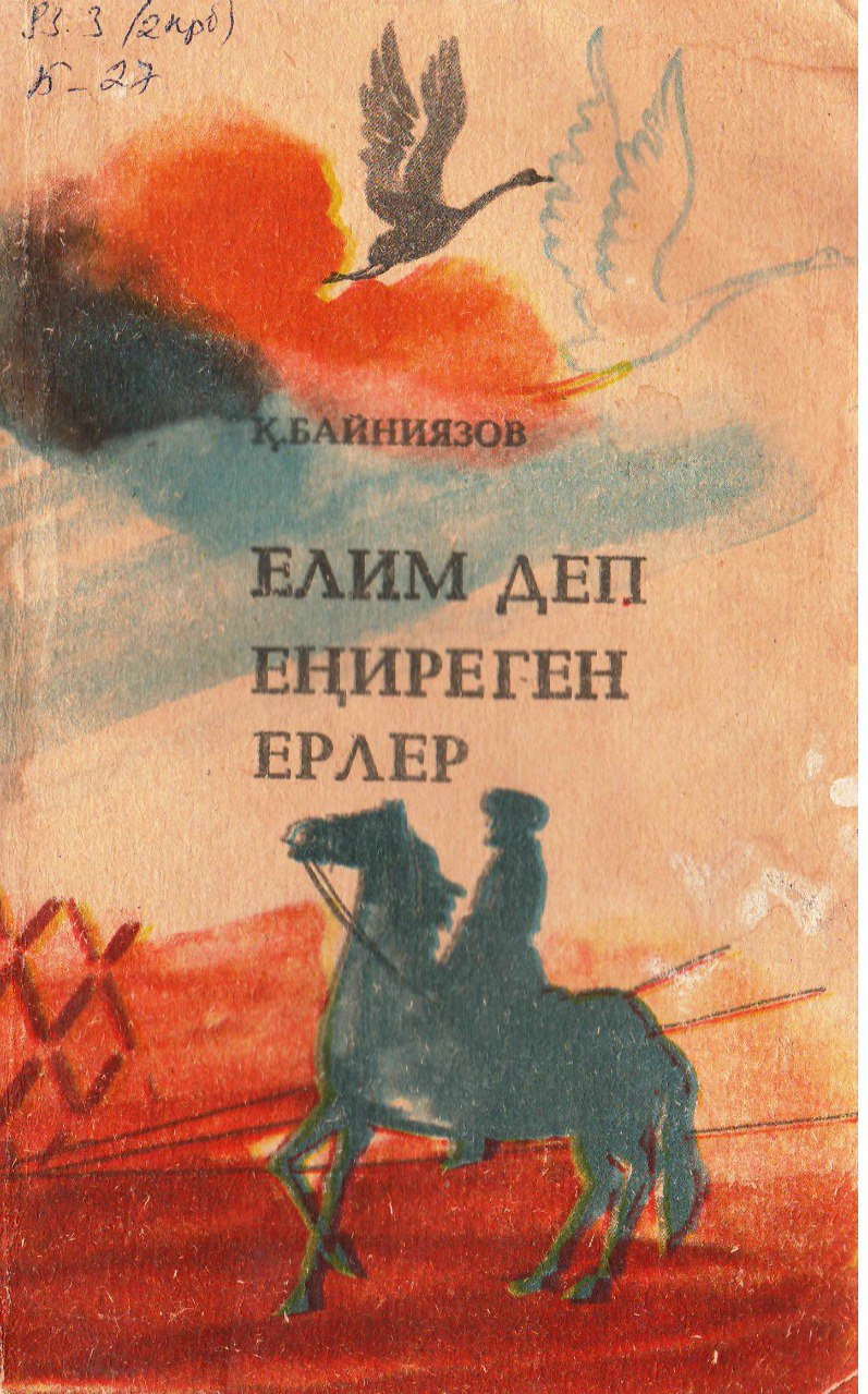 Елим деп еңиреген ерлер