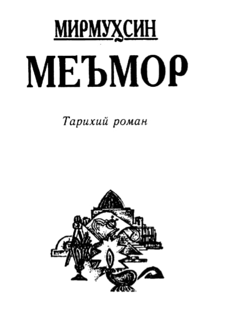 Меъмор