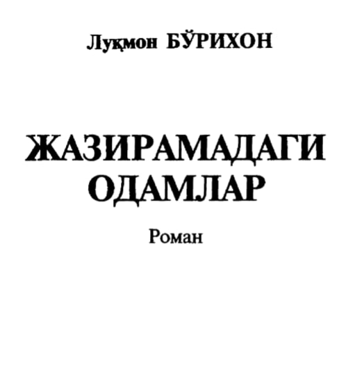 Жазирамадаги одамлар