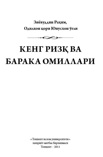 Кенг ризқ ва барака омиллари