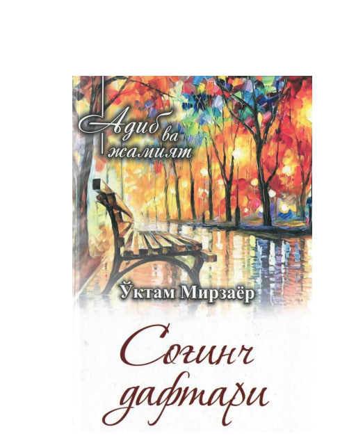 Соғинч дафтари