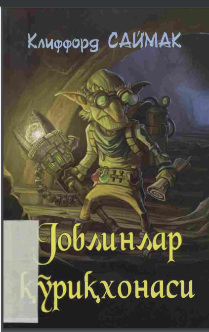 Гоблинлар Қўриқхонаси