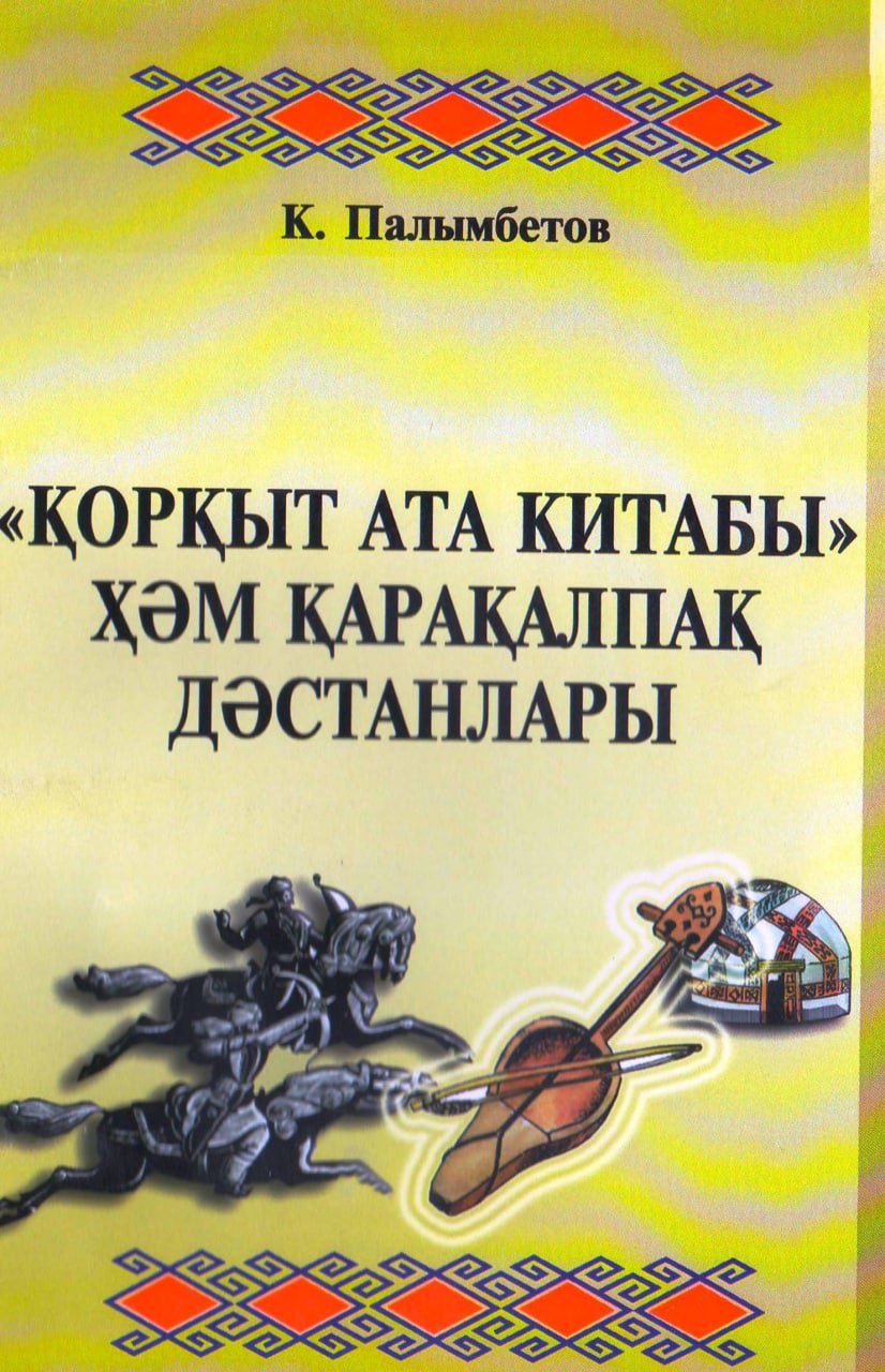 «Қорқыт ата китабы» ҳәм қарақалпақ дәстанлары