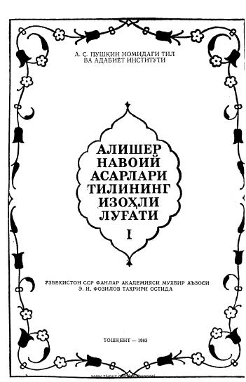 Алишер Навоий асарлари тилининг изоҳли луғати 1-жилд