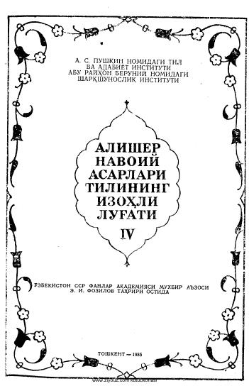 Алишер Навоий асарлари тилининг изоҳли луғати 4-жилд