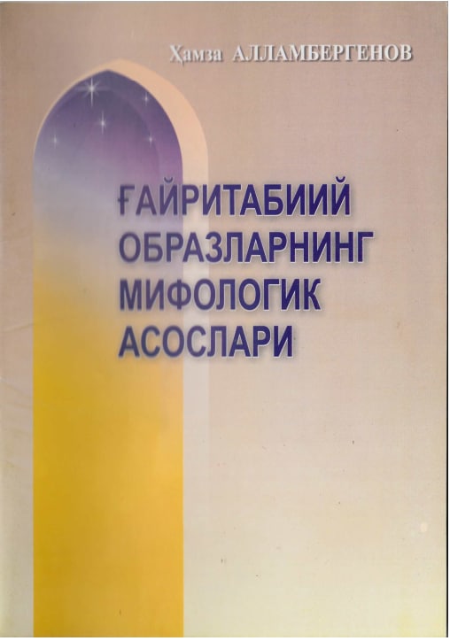 Ғайритабиий образларнинг мифологик асослари