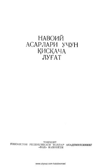 Навоий асарлари учун қисқача луғат