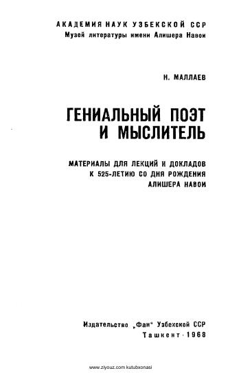 Гениальный поэт и мислитель