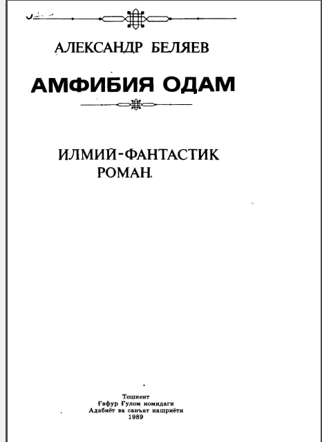 Амфибия одам