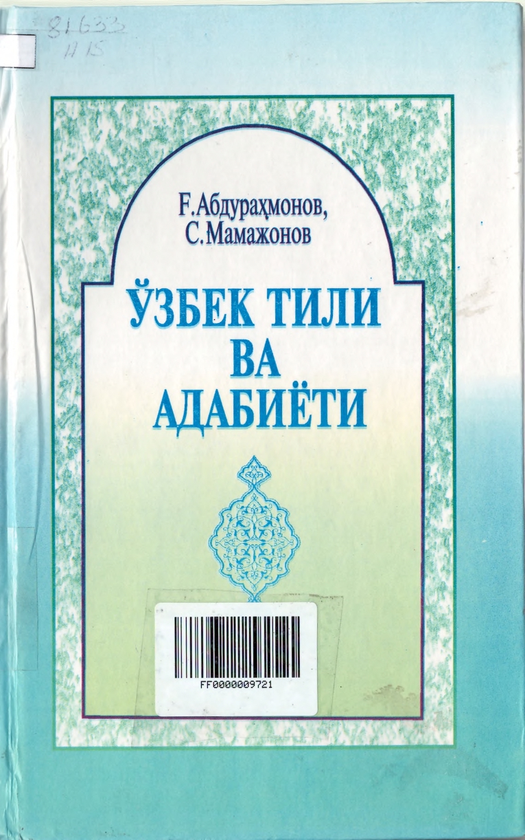 Ўзбек тили ва адабиёти.