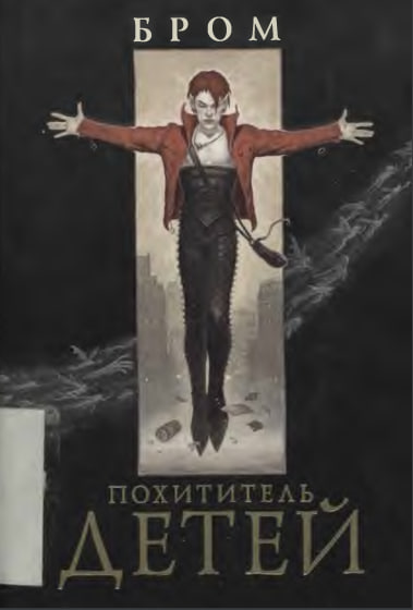 Похититель детей