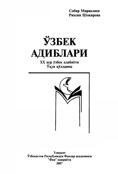 Ўзбек адиблари