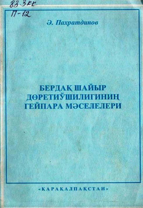 Бердақ шайыр дөретиўшилигиниң гейпара мәселелери