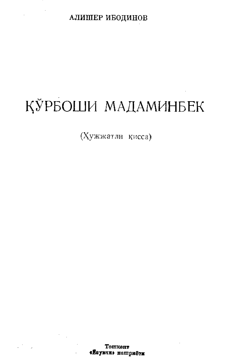 ҚЎРБОШИ  MAДAMИHБEK (ХУЖЖАТЛИ ҚИССА)