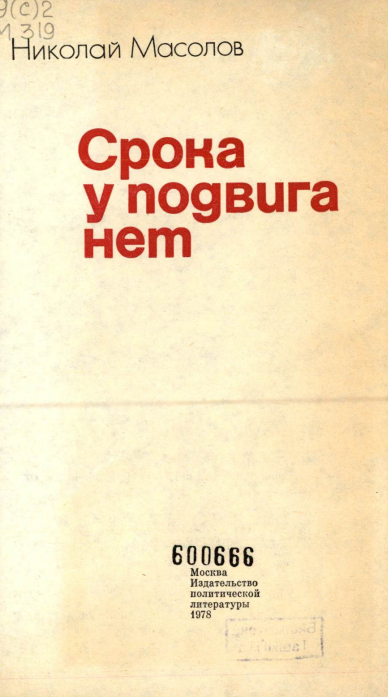 Срока у подвига нет