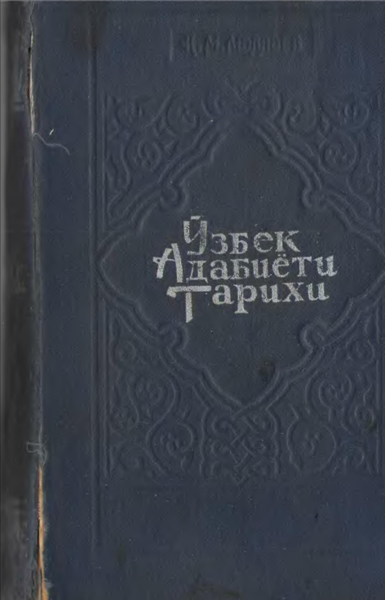 Ўзбек адабиёти тарихи