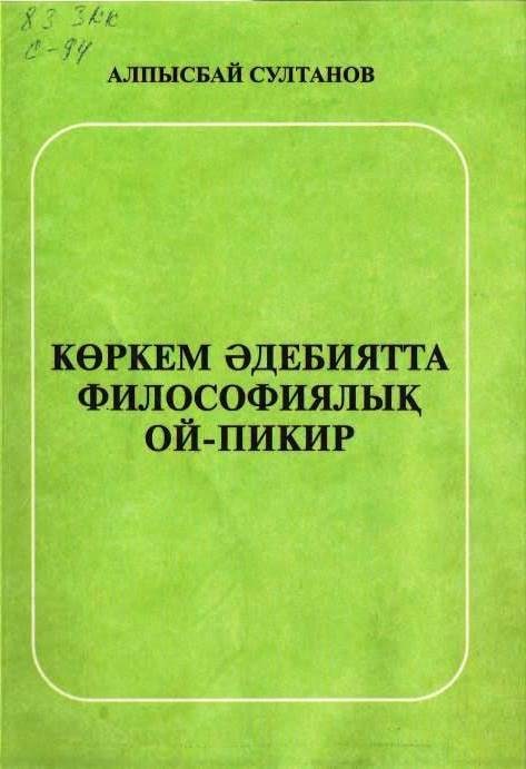 Көркем әдебиятта философиялық ой-пикир