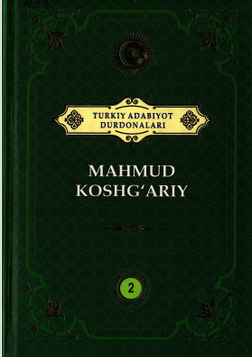 Mahmud Koshg'ariy 2-jild