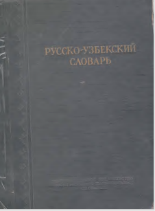 Русско-узбекский словарь.
