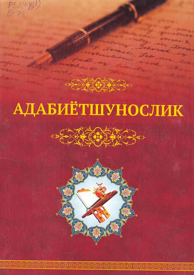 АДАБИЁТШУНОСЛИК АСОСЛАРИ