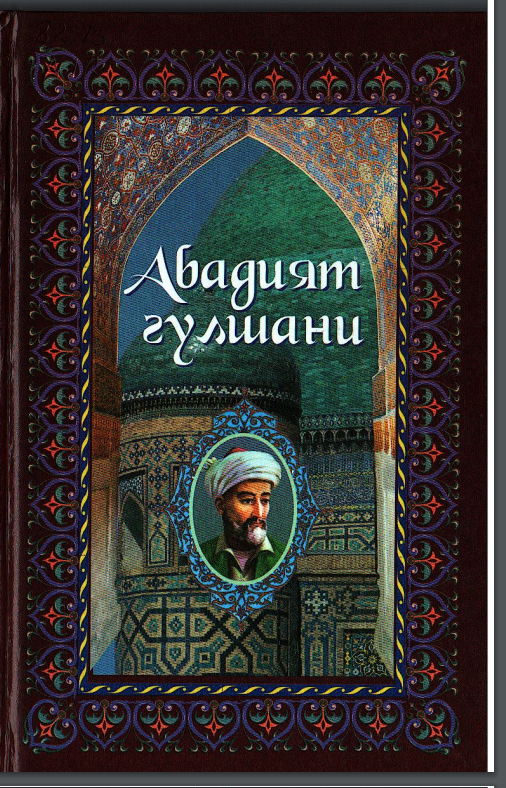 Абадият гулшани