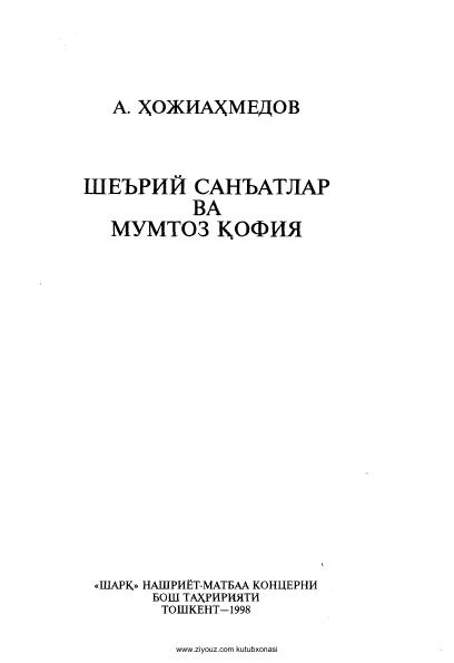 Шерий санъатлар ва мумтоз қофия