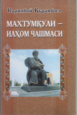 Махтумқули-илҳом чашмаси