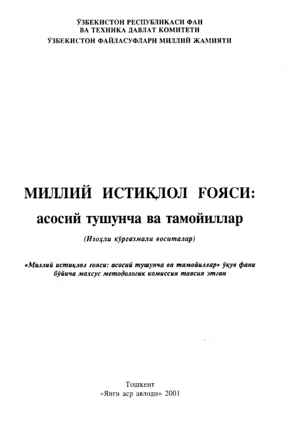 Миллий истиклол юяси: асосий тушунча ва тамойиллар