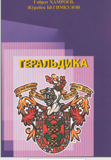 Геральдика