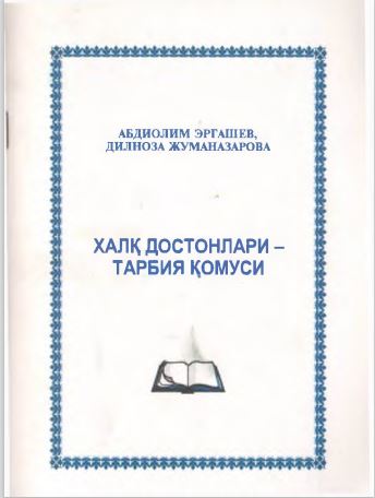 Халқ достонлари-тарбия қомуси