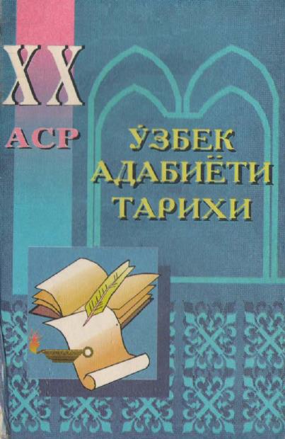 XX аср ўзбек адабиёти тарихи