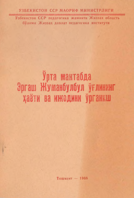 Ўрта мактабда Эргаш Жуманбулбул ўғлининг ҳаёти ва ижодини ўрганиш