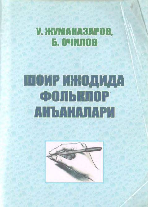 Шоир ижодида фольклор анъаналари