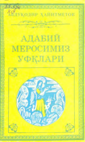 Адабий меросимиз уфқлари