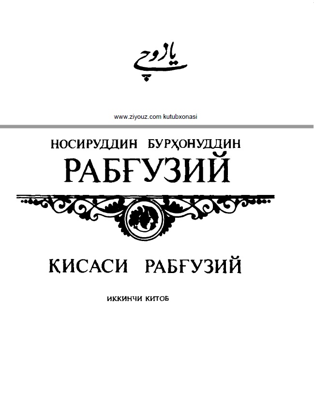 Қисаси Рабғузий