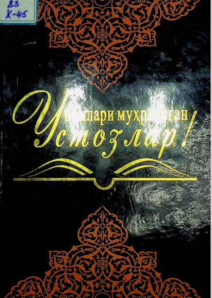 Номлари муҳрланган устозлар