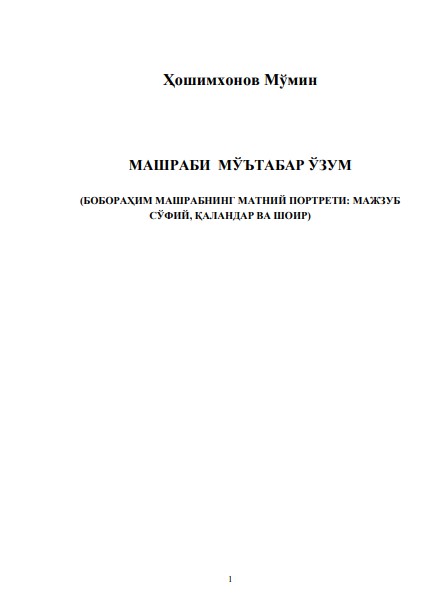 Машраби мўтабар ўзум (Бобораҳим машрабнинг матний портрети: мажзуб сўфий, қаландар ва шоир)