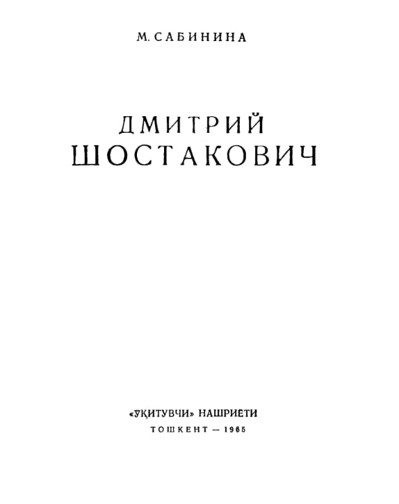 Дмитрий Шостакович