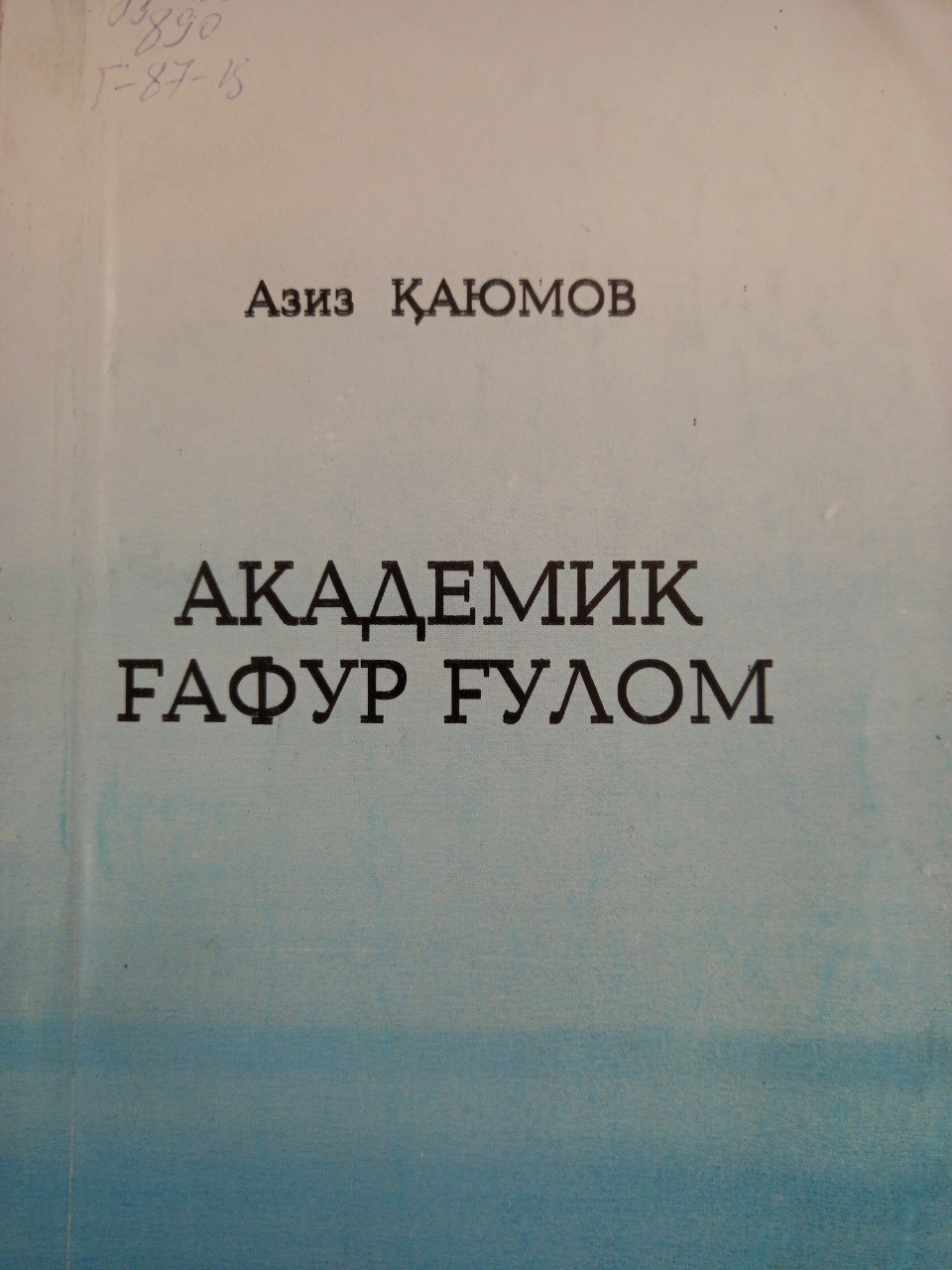 Академик Ғафур Ғулом