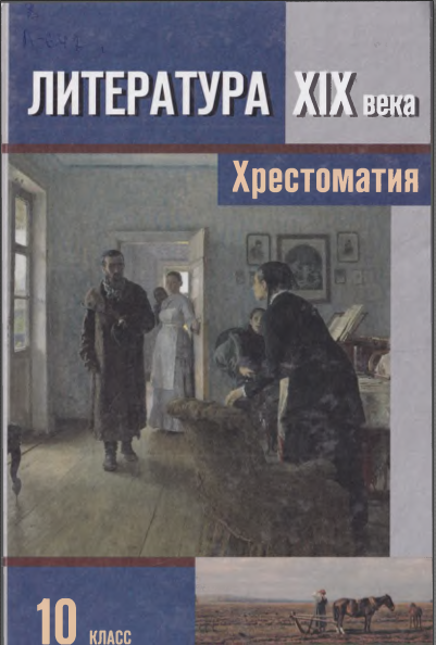 Литература ХIХ века. 10 класс. Хрестоматия. Часть 2