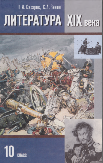 Литература XIX века. 10 класс