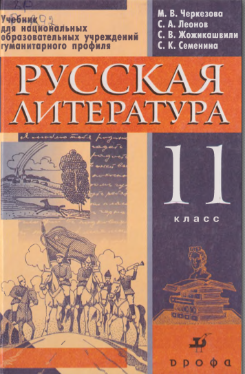 Русская литература. 11 класс