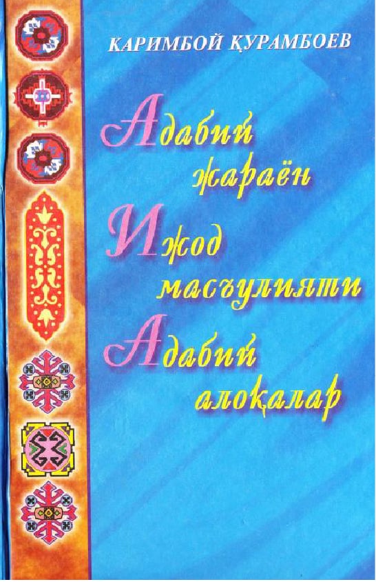 Адабий жараён ижод масъулияти адабий алокалар