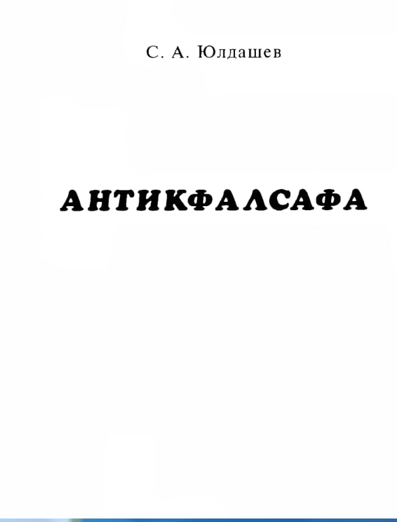 Антикфалсафа