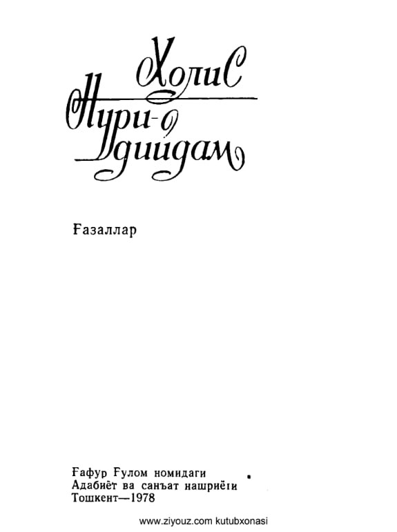 Нури дийдам